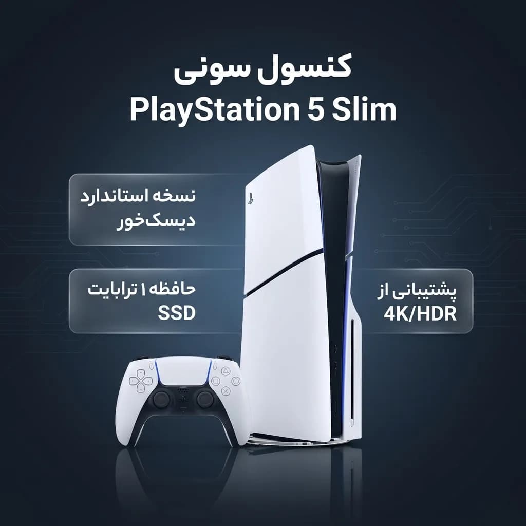 کنسول بازی سونی مدل PlayStation 5 Slim ریجن اروپا سری 2016A نسخه دیسک‌خور ظرفیت یک ترابایت