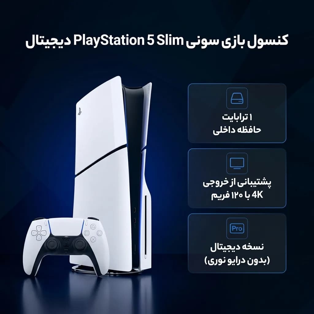 کنسول بازی سونی مدل PlayStation 5 Slim Digital Edition ظرفیت یک ترابایت ریجن 2016B اروپا