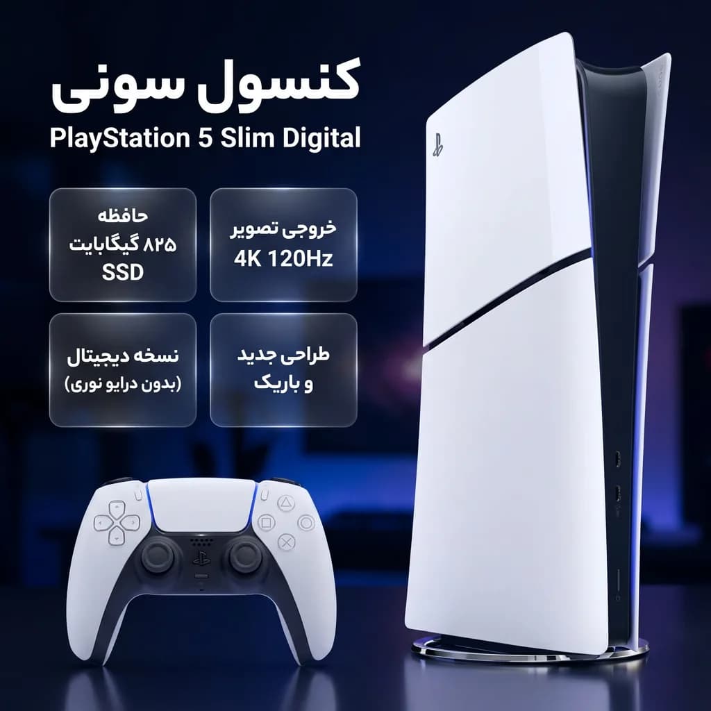 کنسول بازی سونی مدل PlayStation 5 Slim Digital Edition ظرفیت 1 ترابایت ریجن CFI-2116 اروپا